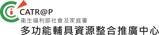 多功能輔具資源整合推廣中心