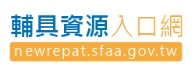 輔具資源入口網
